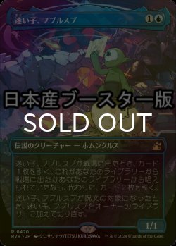 画像1: [FOIL] 迷い子、フブルスプ/Fblthp, the Lost ● (全面アート・日本産ブースター版) 【日本語版】 [RVR-青R]