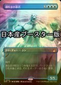 [FOIL] 潮吹きの暴君/Tidespout Tyrant ● (全面アート・日本産ブースター版) 【日本語版】 [RVR-青R]