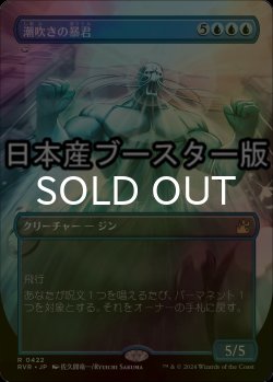 画像1: [FOIL] 潮吹きの暴君/Tidespout Tyrant ● (全面アート・日本産ブースター版) 【日本語版】 [RVR-青R]