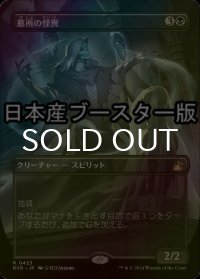 [FOIL] 墓所の怪異/Crypt Ghast ● (全面アート・日本産ブースター版) 【日本語版】 [RVR-黒R]