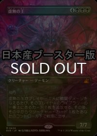 [FOIL] 虚無の王/Lord of the Void ● (全面アート・日本産ブースター版) 【日本語版】 [RVR-黒MR]