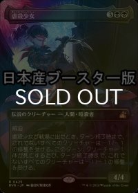 [FOIL] 虐殺少女/Massacre Girl ● (全面アート・日本産ブースター版) 【日本語版】 [RVR-黒R]