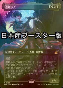 画像1: 虐殺少女/Massacre Girl (RVR/黒R/日/全面アート版foil/NM) ※詳細要確認