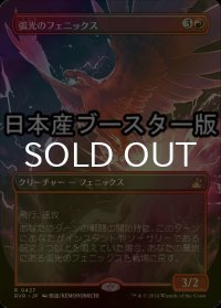 [FOIL] 弧光のフェニックス/Arclight Phoenix ● (全面アート・日本産ブースター版) 【日本語版】 [RVR-赤R]