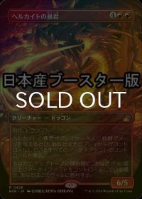 [FOIL] ヘルカイトの暴君/Hellkite Tyrant ● (全面アート・日本産ブースター版) 【日本語版】 [RVR-赤R]
