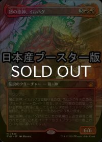 [FOIL] 猪の祟神、イルハグ/Ilharg, the Raze-Boar ● (全面アート・日本産ブースター版) 【日本語版】 [RVR-赤MR]
