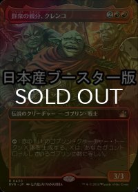 [FOIL] 群衆の親分、クレンコ/Krenko, Mob Boss ● (全面アート・日本産ブースター版) 【日本語版】 [RVR-赤R]