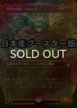 画像1: [FOIL] 群衆の親分、クレンコ/Krenko, Mob Boss ● (全面アート・日本産ブースター版) 【日本語版】 [RVR-赤R]