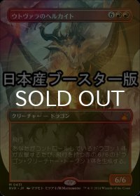 [FOIL] ウトヴァラのヘルカイト/Utvara Hellkite ● (全面アート・日本産ブースター版) 【日本語版】 [RVR-赤MR]