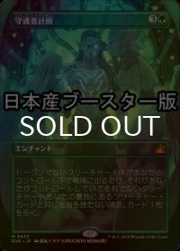 [FOIL] 守護者計画/Guardian Project ● (全面アート・日本産ブースター版) 【日本語版】 [RVR-緑MR]