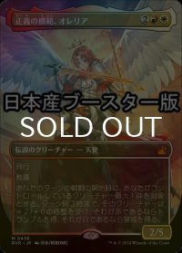 [FOIL] 正義の模範、オレリア/Aurelia, Exemplar of Justice ● (全面アート・日本産ブースター版) 【日本語版】 [RVR-金MR]