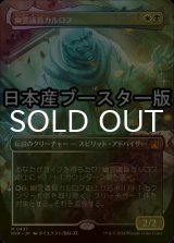 [FOIL] 幽霊議員カルロフ/Karlov of the Ghost Council ● (全面アート・日本産ブースター版) 【日本語版】 [RVR-金MR]