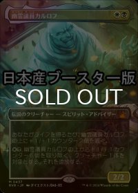 [FOIL] 幽霊議員カルロフ/Karlov of the Ghost Council ● (全面アート・日本産ブースター版) 【日本語版】 [RVR-金MR]
