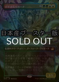 [FOIL] 首席議長ゼガーナ/Prime Speaker Zegana ● (全面アート・日本産ブースター版) 【日本語版】 [RVR-金R]