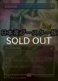 [FOIL] 彩色の灯籠/Chromatic Lantern ● (全面アート・日本産ブースター版) 【日本語版】 [RVR-灰R]