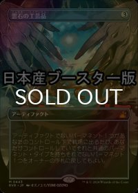 [FOIL] 雲石の工芸品/Cloudstone Curio ● (全面アート・日本産ブースター版) 【日本語版】 [RVR-灰MR]