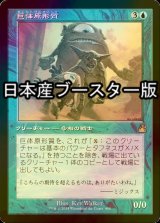 [FOIL] 巨体原形質/Gigantoplasm ● (旧枠・日本産ブースター版) 【日本語版】 [RVR-青R]