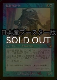 [FOIL] 巨体原形質/Gigantoplasm ● (旧枠・日本産ブースター版) 【日本語版】 [RVR-青R]