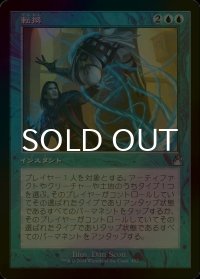 [FOIL] 転換/Turnabout (旧枠) 【日本語版】 [RVR-青U]