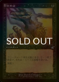 [FOIL] 暗黒破/Darkblast (旧枠) 【日本語版】 [RVR-黒U]