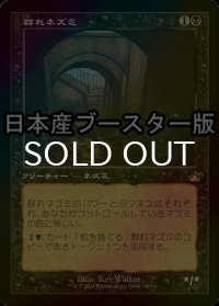 [FOIL] 群れネズミ/Pack Rat ● (旧枠・日本産ブースター版) 【日本語版】 [RVR-黒R]
