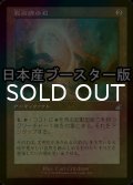[FOIL] 教術師の石/Magewright's Stone (旧枠) 【日本語版】 [RVR-灰U]