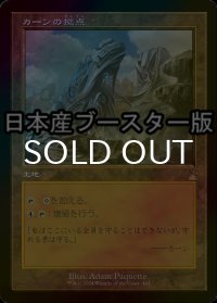 [FOIL] カーンの拠点/Karn's Bastion ● (旧枠・日本産ブースター版) 【日本語版】 [RVR-土地R]