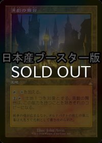 [FOIL] 演劇の舞台/Thespian's Stage ● (旧枠・日本産ブースター版) 【日本語版】 [RVR-土地R]