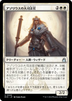 画像1: アゾリウスの大司法官/Azorius Justiciar 【日本語版】 [RVR-白U]