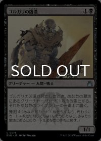 ゴルガリの凶漢/Golgari Thug 【日本語版】 [RVR-黒U]