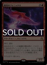 弧光のフェニックス/Arclight Phoenix 【日本語版】 [RVR-赤R]