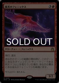 弧光のフェニックス/Arclight Phoenix 【日本語版】 [RVR-赤R]