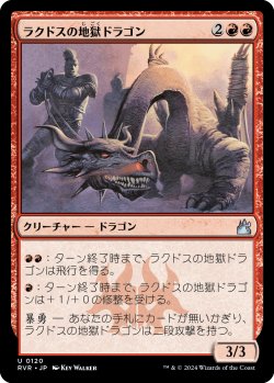 画像1: ラクドスの地獄ドラゴン/Rakdos Pit Dragon 【日本語版】 [RVR-赤U]
