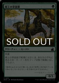 樹上の草食獣/Arboreal Grazer 【日本語版】 [RVR-緑C]