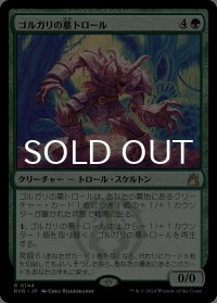 ゴルガリの墓トロール/Golgari Grave-Troll 【日本語版】 [RVR-緑R]