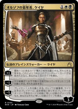 画像1: オルゾフの簒奪者、ケイヤ/Kaya, Orzhov Usurper 【日本語版】 [RVR-金R]