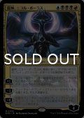 龍神、ニコル・ボーラス/Nicol Bolas, Dragon-God 【日本語版】 [RVR-金MR]