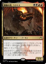 暴動の長、ラクドス/Rakdos, Lord of Riots 【日本語版】 [RVR-金R]