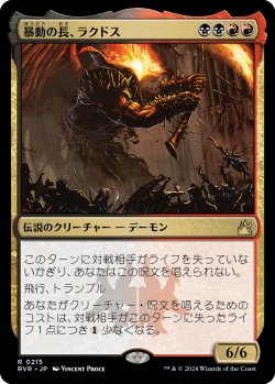 画像1: 暴動の長、ラクドス/Rakdos, Lord of Riots 【日本語版】 [RVR-金R]