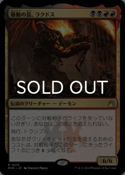 画像1: 暴動の長、ラクドス/Rakdos, Lord of Riots 【日本語版】 [RVR-金R]