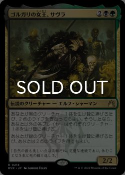 画像1: ゴルガリの女王、サヴラ/Savra, Queen of the Golgari 【日本語版】 [RVR-金R]