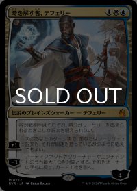 時を解す者、テフェリー/Teferi, Time Raveler 【日本語版】 [RVR-金MR]
