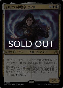 画像1: オルゾフの御曹子、テイサ/Teysa, Orzhov Scion 【日本語版】 [RVR-金R]