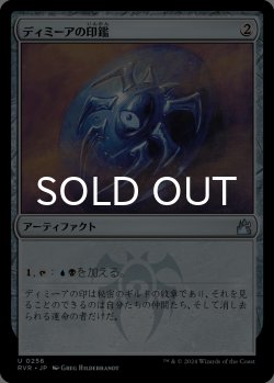 画像1: ディミーアの印鑑/Dimir Signet 【日本語版】 [RVR-灰U]