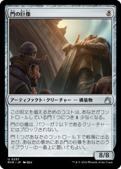 画像1: 門の巨像/Gate Colossus 【日本語版】 [RVR-灰U]