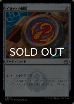 画像1: イゼットの印鑑/Izzet Signet 【日本語版】 [RVR-灰U]