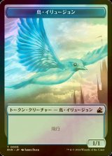 [FOIL] 鳥・イリュージョン/BIRD ILLUSION 【日本語版】 [RVR-トークン]