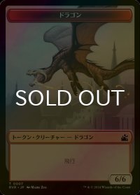 [FOIL] ドラゴン/DRAGON 【日本語版】 [RVR-トークン]