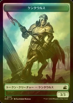 画像1: [FOIL] ケンタウルス/CENTAUR 【日本語版】 [RVR-トークン]