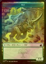 [FOIL] サイ/RHINO 【日本語版】 [RVR-トークン]